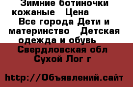 Зимние ботиночки кожаные › Цена ­ 750 - Все города Дети и материнство » Детская одежда и обувь   . Свердловская обл.,Сухой Лог г.